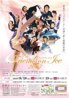 2007年8月 フレンズオンアイス