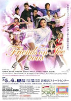 2008年7月 フレンズオンアイス