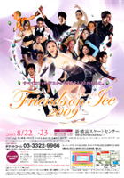 2009年8月　フレンズオンアイス