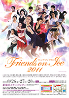 2011年8月 フレンズオンアイス