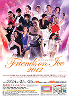 2012年8月 フレンズオンアイス