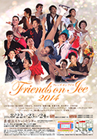 2014年8月 フレンズオンアイス