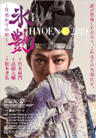 2019年7月 氷艶hyoen2017 ━月光かりの如く━