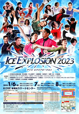 2023年1月 アイス エクスプロージョン