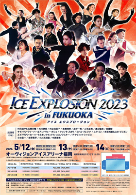 2023年5月 アイス エクスプロージョン福岡公演
