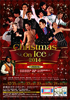 2014年12月 クリスマスオンアイス