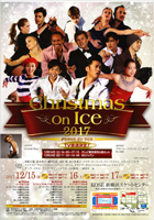 2017年12月 クリスマスオンアイス