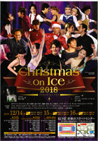 2018年12月 クリスマスオンアイス