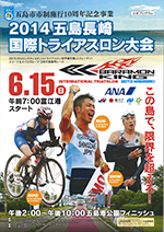 2014年6月 五島長崎国際トライアスロン大会