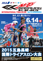 2015年6月 五島長崎国際トライアスロン大会