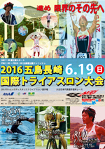 2016年6月 五島長崎国際トライアスロン大会